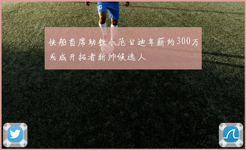 快船首席助教小范甘迪年薪约300万或成开拓者新帅候选人
