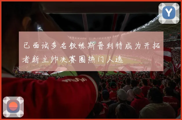 已面试多名教练斯普利特成为开拓者新主帅决赛圈热门人选