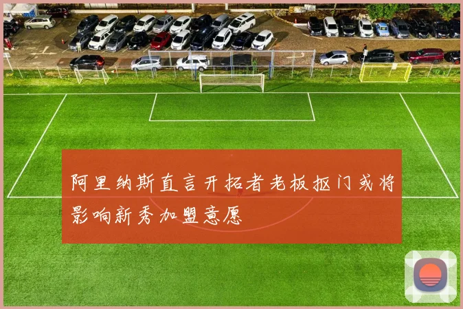 阿里纳斯直言开拓者老板抠门或将影响新秀加盟意愿