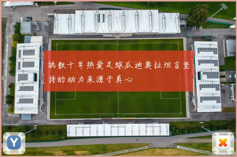 执教十年热爱足球瓜迪奥拉坦言坚持的动力来源于真心