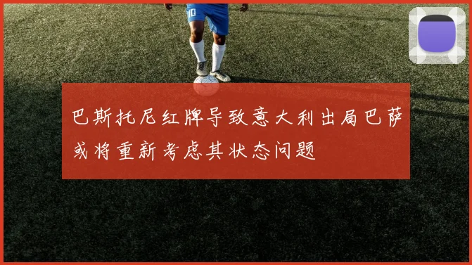 巴斯托尼红牌导致意大利出局巴萨或将重新考虑其状态问题