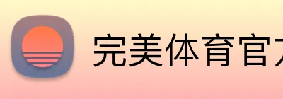 完美体育官方首页 Logo