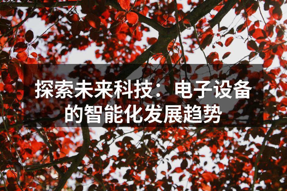 探索未来科技：电子设备的智能化发展趋势